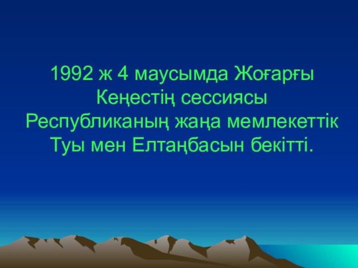 1992 ж 4 маусымда Жоғарғы Кеңестің сессиясы Республиканың жаңа мемлекеттік Туы мен Елтаңбасын бекітті.