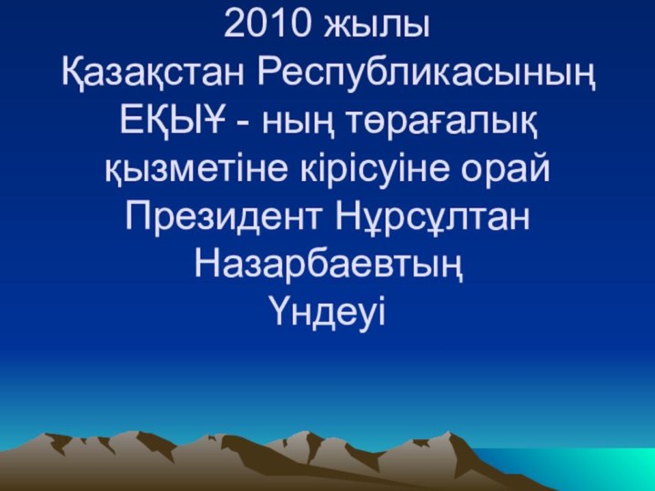 2010 жылы Қазақстан Республикасының ЕҚЫҰ - ның төрағалық қызметіне кірісуіне орай Президент Нұрсұлтан Назарбаевтың  Үндеуі