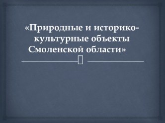 Природные и историко-культурные объекты Смоленской области