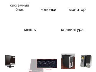 Презентация Практическая работа с мышью