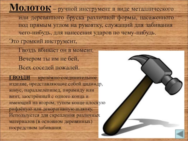 Молоток – ручной инструмент в виде металлического или деревянного бруска различной