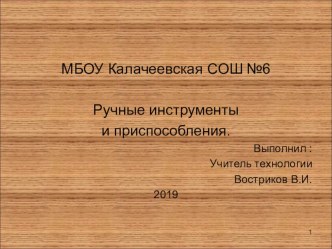 Презентация по технологии для 5 класса. Ручной инструмент