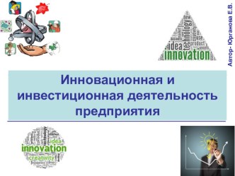 Презентация по экономике Инновационная и инвестиционная деятельность предприятия.