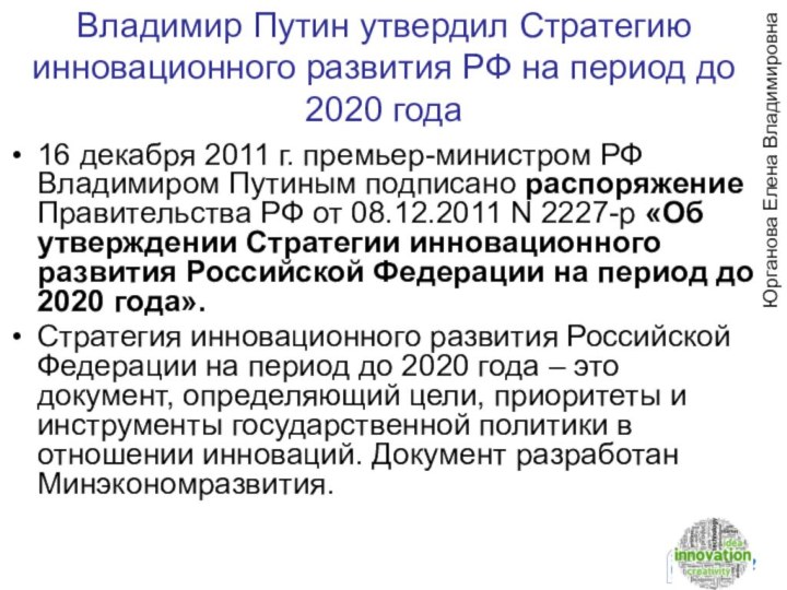 Владимир Путин утвердил Стратегию инновационного развития РФ на период до 2020