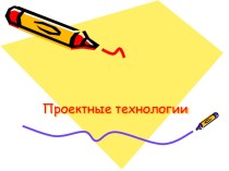 Проектные технологии