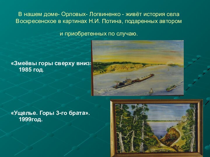 В нашем доме- Орловых- Логвиненко - живёт история села Воскресенское в картинах