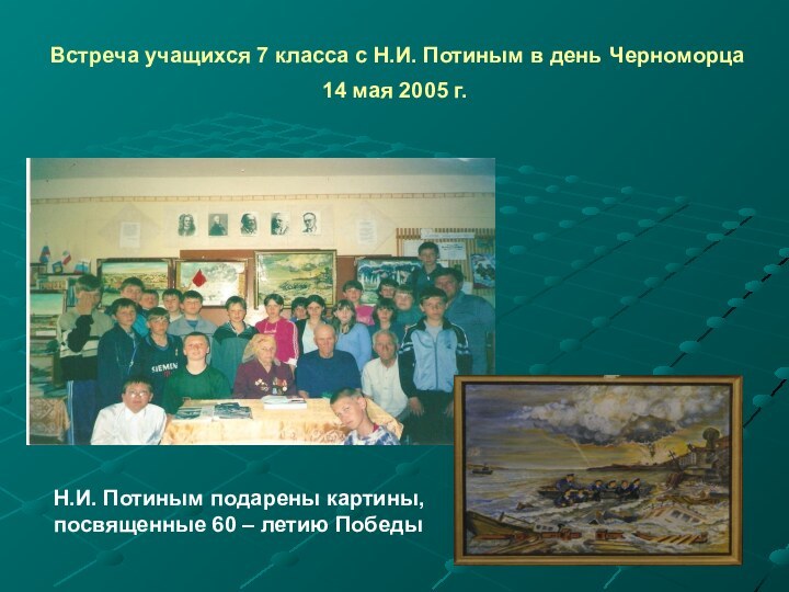 Встреча учащихся 7 класса с Н.И. Потиным в день Черноморца 14 мая