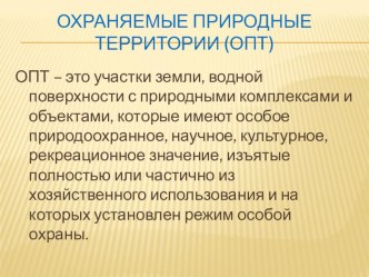 Презентация Охраняемые природные территории (ОПТ) Приморского края.