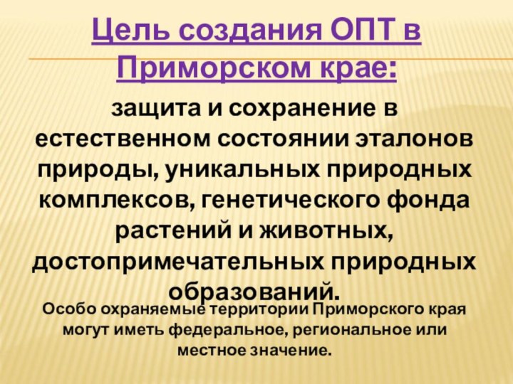 Цель создания ОПТ в Приморском крае:защита и сохранение в естественном состоянии эталонов
