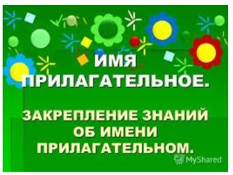 Презентация по русскому языку на тему Проверка знаний (2 класс)