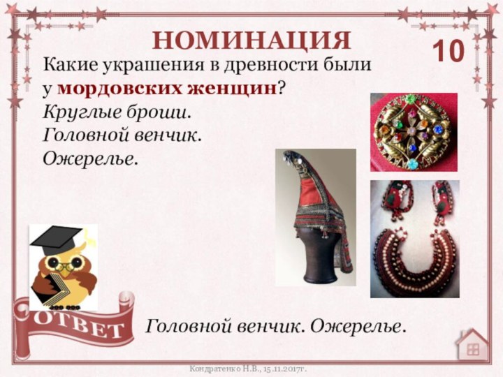Какие украшения в древности были у мордовских женщин? Круглые броши. Головной