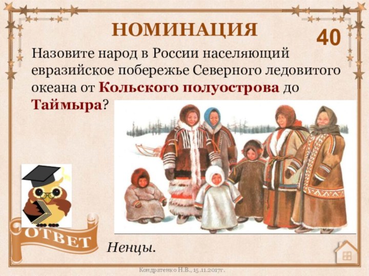 Назовите народ в России населяющий евразийское побережье Северного ледовитого океана от Кольского