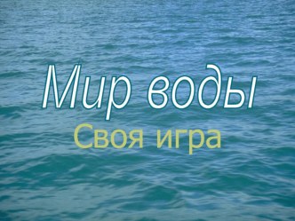 Презентация по географии. Своя-игра Мир воды