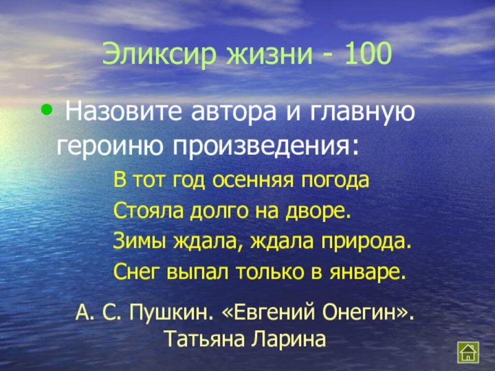 Эликсир жизни - 100 Назовите автора и главную героиню произведения: