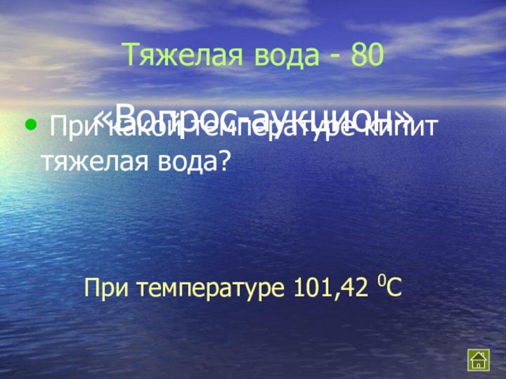 Тяжелая вода - 80 При какой температуре кипит тяжелая вода?
