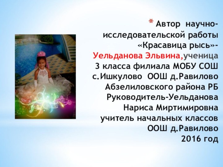 Автор научно-исследовательской работы «Красавица рысь»-Уельданова Эльвина,ученица 3 класса филиала МОБУ СОШ