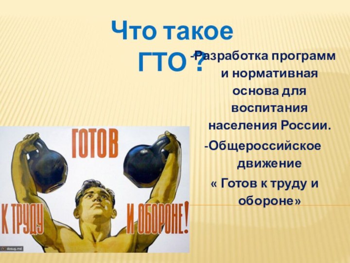 Что такое ГТО ?-Разработка программ и нормативная основа для воспитания населения России.