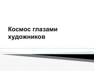 Презентация урока технологии на тему Космос глазами художника