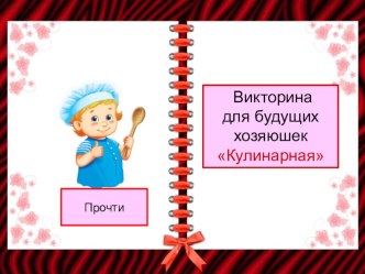 Презентация Викторина для девочек к внеклассному мероприятию, посвящённому 8 марта