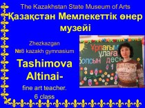 Презентация по ИЗО на тему The Kazakhstan State Museum of Arts (6класс)