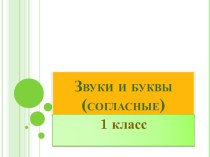 1 класс согласные звуки