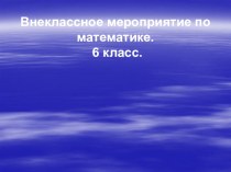 Презентация по математике по внеурочной деятельности