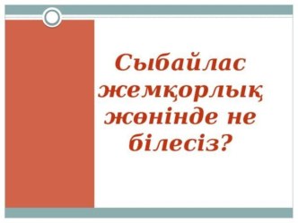 Презентация по истории на тему Жемқорлық