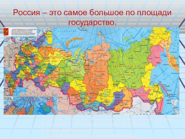 Россия – это самое большое по площади государство.В составе Российской Федерации