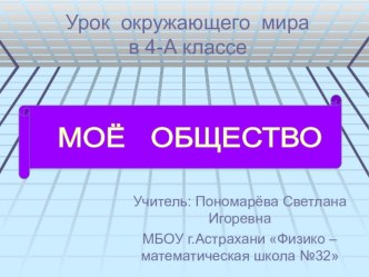 Презентация к уроку окружающего мира в 4 классе УМК Школа - 2100 по теме Моё общество