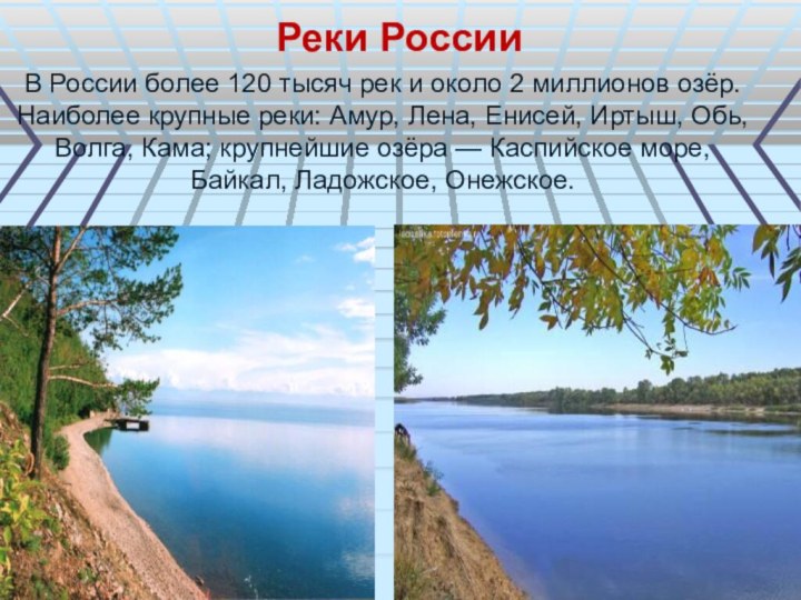 В России более 120 тысяч рек и около 2 миллионов озёр. Наиболее