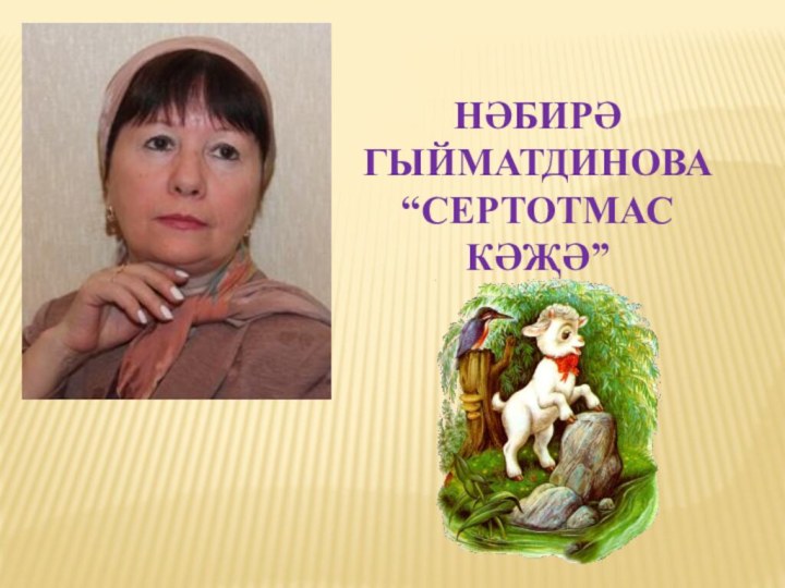 Нәбирә Гыйматдинова “Сертотмас кәҗә”