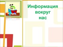 Презентация по информатике на тему Повторение (5 класс)