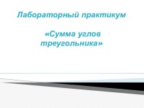 Презентация по геометрии на тему Сумма углов треугольника (7 класс)