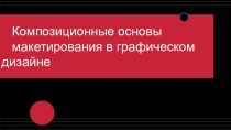 Композиционные основы макетирования в графическом дизайне