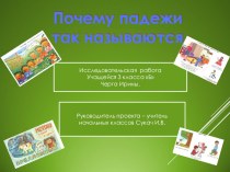 Почему падежи так называются