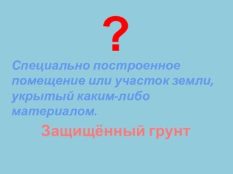 Презентация к открытому уроку сельскохозяйственного труда на тему Закладка парника (8 класс)