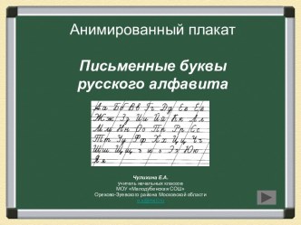 Презентация по письму на тему :Прописные буквы