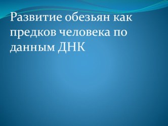 Презентация по биологии на тему Обезьяны как предки человека (10 класс)