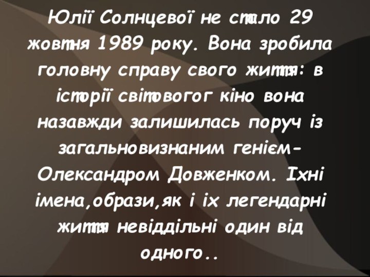 Юлії Солнцевої не стало 29 жовтня 1989 року. Вона зробила головну справу