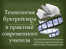 Презентация Технология буктрейлера в практике современного учителя