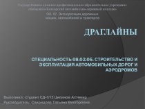 Презентация по ОП.07. ЭКСПЛУАТАЦИЯ ДОРОЖНЫХ МАШИН, АВТОМОБИЛЕЙ И ТРАКТОРОВ Специальность 08.02.05.Строительство и эксплуатация автомобильных дорог и аэродромов