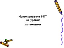 Презентация Использование информационно-коммуникационных технологий на уроках математики