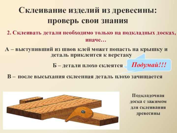 Склеивание изделий из древесины: проверь свои знанияВ – после высыхания склеенная