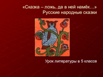 Презентация к уроку Сказка как жанр устного народного творчества