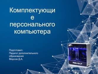 Презентация для занятия по теме: Комплектующие персонального компьютера