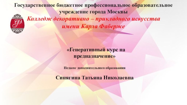 Государственное бюджетное профессиональное образовательное учреждение города Москвы Колледж декоративно – прикладного искусства