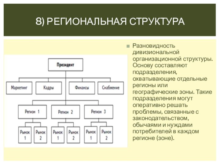 Разновидность дивизиональной организационной структуры. Основу составляют подразделения, охватывающие отдельные регионы или географические