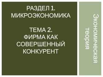 Презентация по Экономической теории Фирма как совершенный конкурент