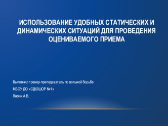 Презентация Использование удобных статических и динамических ситуаций для проведения оцениваемого приема