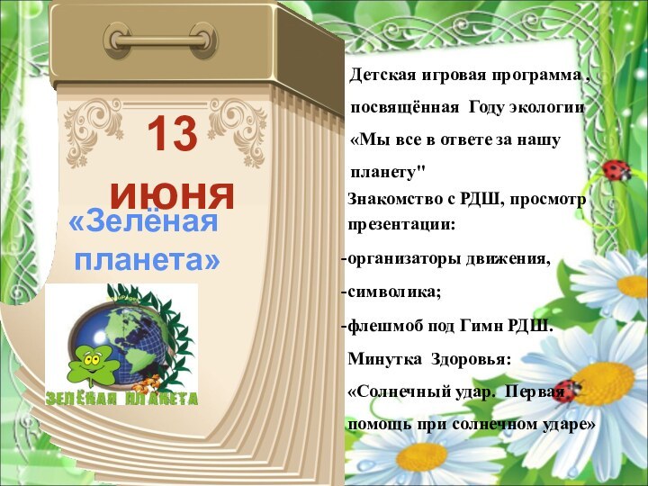 13июня«Зелёная планета»Детская игровая программа , посвящённая Году экологии «Мы все в ответе за нашу планету